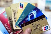 你有多少银行卡在睡大觉？多家银行加大清理力度