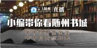 随州新华书店闭关憋大招，重新开业后竟美成这样......