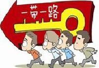 推进“一带一路”建设工作领导小组办公室：坚决防止滥用“一带一路”概念聚财敛财