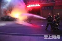 随州一小车夜间突然起火，现场浓烟滚滚，消防官兵紧急扑救！