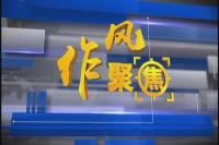 《作风聚焦》第18期——困难弱势群体政策落实怎能“疏忽”