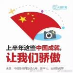 中国上半年的这些成就，你都知道吗？