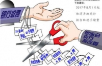 一批法律法规8月1日起施行：6项银行手续费取消  