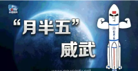 中国最大火箭“月半五”再出征！带着什么重任？