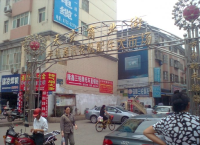 一封举报信揪出天生街涉黄人员