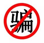 骗子冒充领导进行电话诈骗 已有多名市民上当