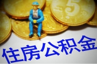 住房公积金在全国实现