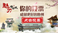 请每天投票支持随州竞选《魅力中国城》！