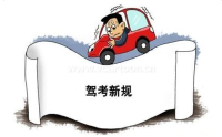 驾考新规让驾照更难拿？ 驾校：更偏重素质考核