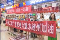 工商联企业为魅力随州加油