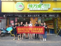 随州味万金水果店为随州加油，投票享超值优惠！