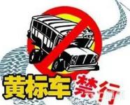 市政府决定：今年年底前全市将淘汰全部黄标车！