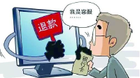 “购物退款诈骗2017版”已升级 消费者被蒙防不胜防  