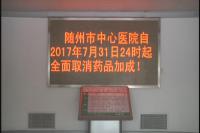 我市城市公立医院全面取消药品加成