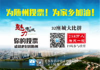 关于投票这件事，随州三个县市区都撸起袖子拼了！