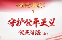 《法治中国》第五集-1分钟预告片