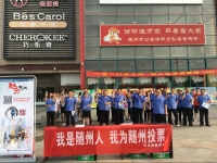 曾都区食药监局开展魅力中国城投票志愿活动