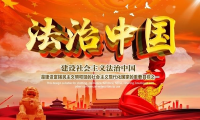 《法治中国》第五集 ：《公正司法》下