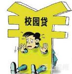湖北多部门整治非法校园贷 阳光贷将挤出毒瘤