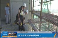 《作风聚焦》第23期：施工安全岂能心存侥幸？