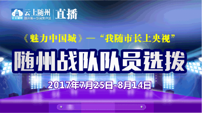 《我随市长上》——随州战队招募啦