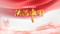 《法治中国》第四集-微视频