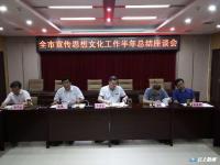 全市宣传思想文化工作半年总结座谈会召开