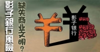  影子银行等存隐患 警惕金融领域“灰犀牛” 