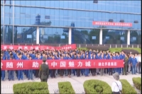 湖北齐星为魅力随州加油 