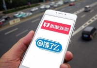 饿了么最快本周宣布收购百度外卖：一年时间估值缩水已超六成