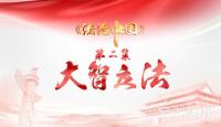 《法治中国》第二集：大智立法（4分钟精华版）