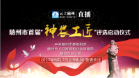 直播|2017随州市“神农工匠”评选启动仪式