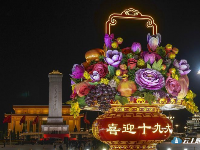 天安门广场“花果篮”流光溢彩