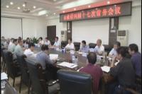 郄英才主持召开市政府四届十七次常务会议   研究城市执法体制改革等工作