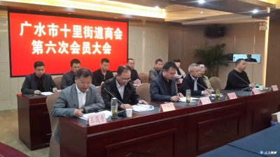 广水市十里街道商会举行第六次会员大会