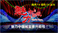 魅力中国城复赛开始啦！快来为随州加油！点赞！