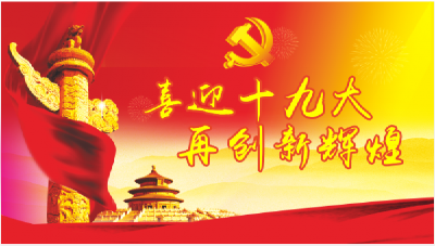 喜迎十九大 再创新辉煌