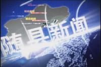 2017年10月26日随县新闻