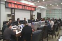 郄英才主持召开市政府党组暨四届十八次常务会议