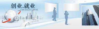 创业就业改变你我生活
