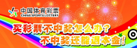 买彩票不中奖怎么办？现在，不中奖还能退本金！