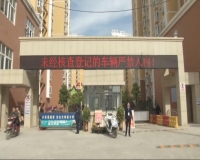 城东公租房：加强物业管理  营造宜居环境