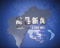 2017年12月16日 随县新闻