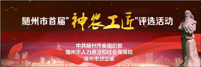 随州市首届“神农工匠”评选活动