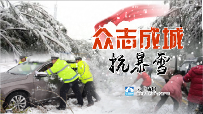 抗击雪灾 我们在行动……