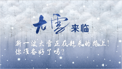 新一波大雪正在赶来的路上！你准备好了吗？