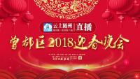 曾都区2018年迎春晚会