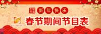 春节聚会再也不怕啦！随州广播电视台饕餮文化盛宴让你瞬间高大上！