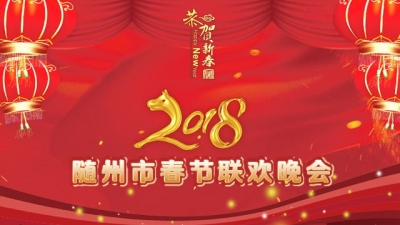 天星粮油▪2018年随州春节联欢晚会
