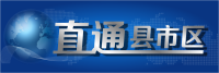 直通县市区